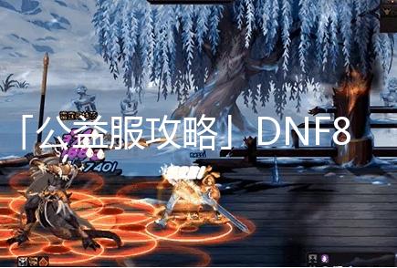 「公益服攻略」DNF85最佳搬砖地点大揭密！【dnf公益服发布网】