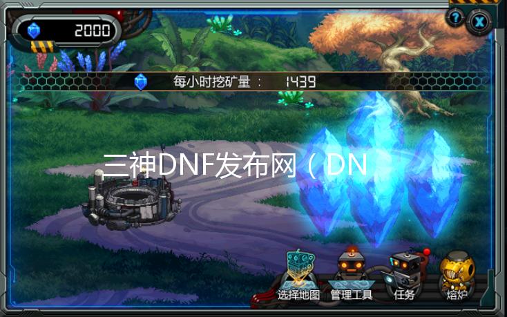 三神DNF发布网（DNF发布网三神器是什么）【dnf公益服发布网没有了】