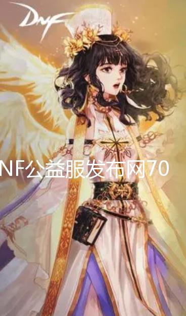 DNF公益服发布网70版本PVF：含客户端与教程[爱老牛]【dnf80公益服发布网】