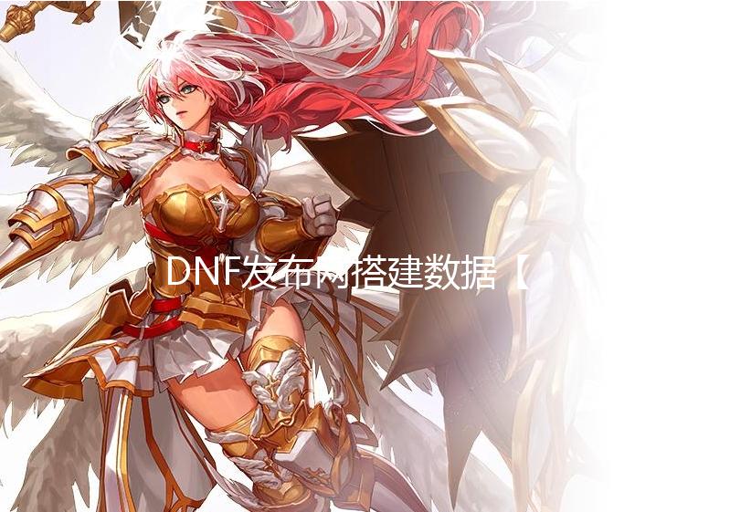 DNF发布网搭建数据【dnf私服网站发布网三星ba李娜】