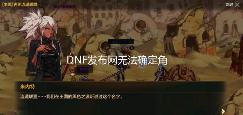 DNF发布网无法确定角色名（dnf助手检测不到角色）【剑灵公益服发布网】