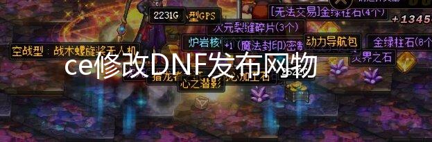 ce修改DNF发布网物品数量（DNF发布网ce修改教程）【dnf私服发布网dnf私服官网】