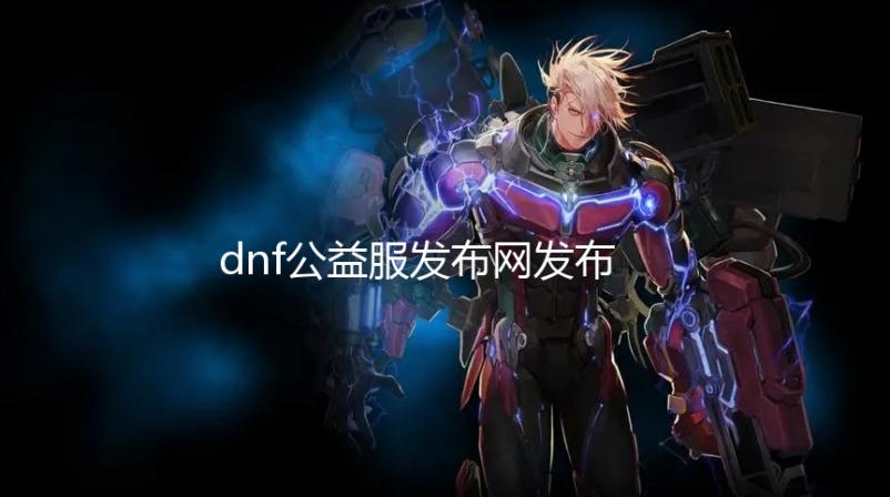 dnf公益服发布网发布网无念之希洛克介绍,无念之希洛克公益服发布网发布时间【地下城私服】