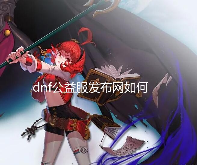 dnf公益服发布网如何运行,如何在虚拟机上运行dnf公益服发布网【魔兽世界私服发布网】