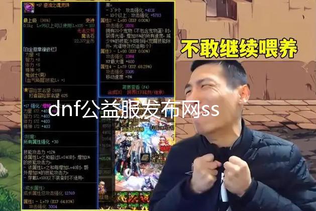 dnf公益服发布网ss闪光补丁（dnf闪光补丁下载）【新开地下城发布网】