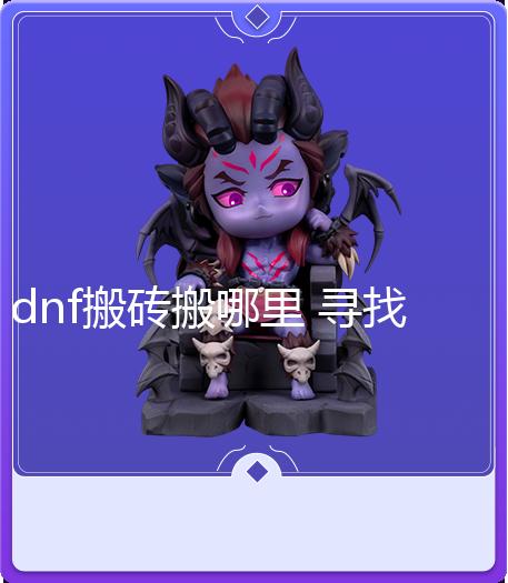 dnf搬砖搬哪里 寻找最佳DNF金币获取地点【DOF公益服】