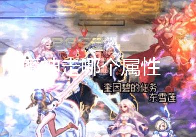 dnf魔神走哪个属性 打造最强魔神属性攻略【问道私服发布网】