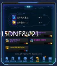 2015DNF发布网（2015DNF发布网职业联赛）