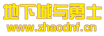 起灵大陆DNF私服攻略详解_@zhaodnf.CN